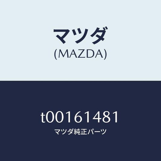 マツダ（MAZDA）ラバーインシユレーター/マツダ純正部品/T00161481(T001-61-481)