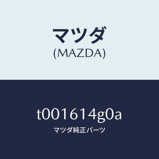 マツダ（MAZDA）ホースフレキシブル-ハイ/マツダ純正部品/T001614G0A(T001-61-4G0A)