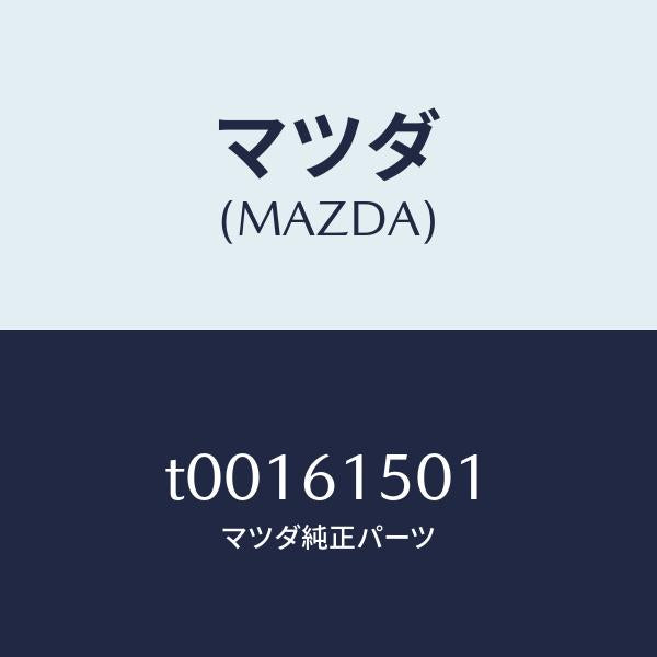 マツダ（MAZDA）タンクリキツド/マツダ純正部品/T00161501(T001-61-501)