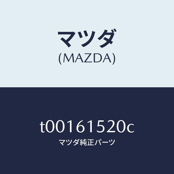 マツダ（MAZDA）ユニツトクーリング/マツダ純正部品/T00161520C(T001-61-520C)