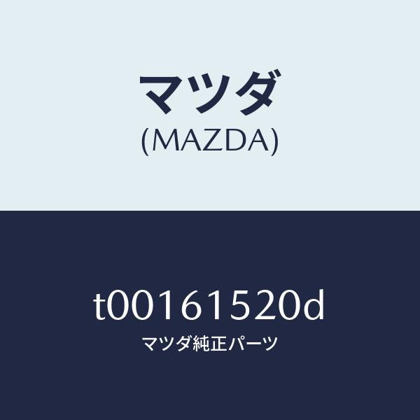 マツダ（MAZDA）ユニツトクーリング/マツダ純正部品/T00161520D(T001-61-520D)