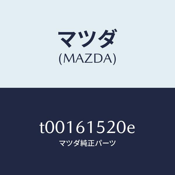 マツダ（MAZDA）UNITCOOLING/マツダ純正部品/T00161520E(T001-61-520E)
