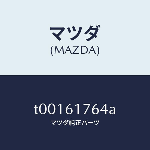 マツダ（MAZDA）センサーアンビエント/マツダ純正部品/T00161764A(T001-61-764A)