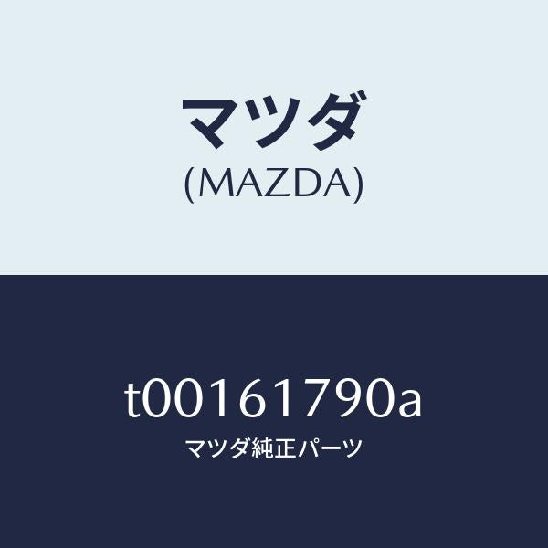 マツダ（MAZDA）アンプオート/マツダ純正部品/T00161790A(T001-61-790A)