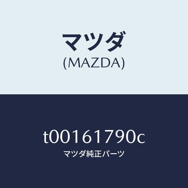 マツダ（MAZDA）アンプオート/マツダ純正部品/T00161790C(T001-61-790C)