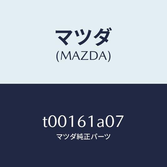 マツダ（MAZDA）ダクトヒーターユニツト/マツダ純正部品/T00161A07(T001-61-A07)