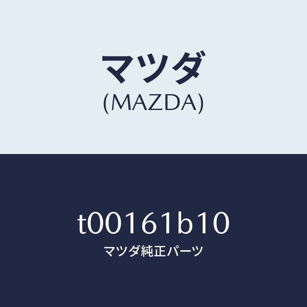 マツダ（MAZDA）モーターフアン-ブロアーユニツト/マツダ純正部品/T00161B10(T001-61-B10)