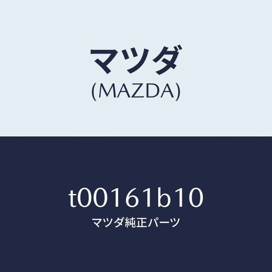 マツダ（MAZDA）モーターフアン-ブロアーユニツト/マツダ純正部品/T00161B10(T001-61-B10)