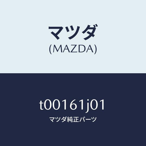 マツダ（MAZDA）ケースAクーリングユニツト/マツダ純正部品/T00161J01(T001-61-J01)