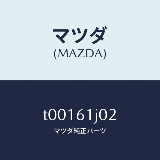 マツダ（MAZDA）ケースBクーリングユニツト/マツダ純正部品/T00161J02(T001-61-J02)