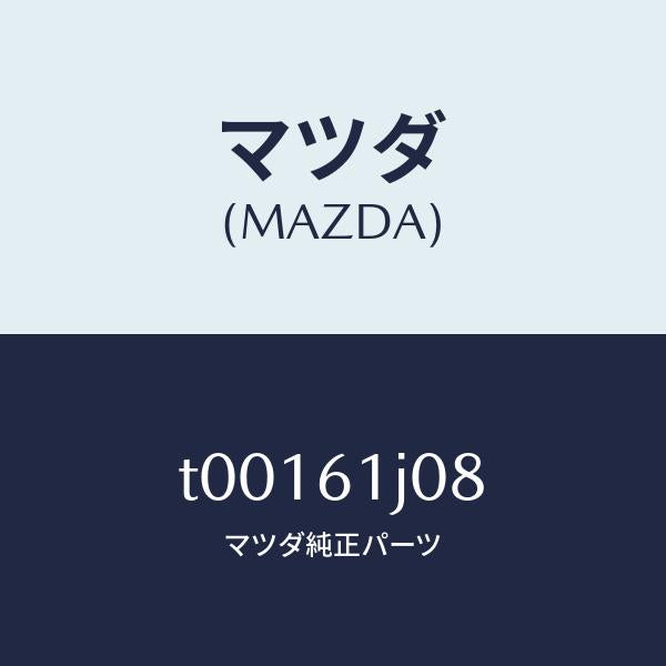 マツダ（MAZDA）クリツプ クーリング ユニツト /マツダ純正部品/T00161J08(T001-61-J08)