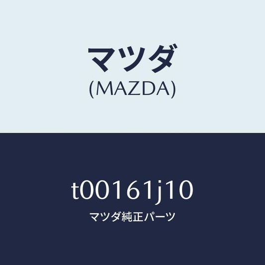 マツダ（MAZDA）エバポレーター/マツダ純正部品/T00161J10(T001-61-J10)