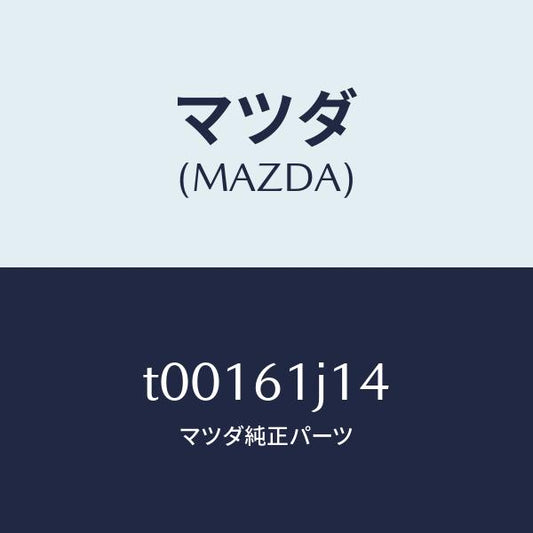 マツダ（MAZDA）バルブエクスパンシヨン/マツダ純正部品/T00161J14(T001-61-J14)