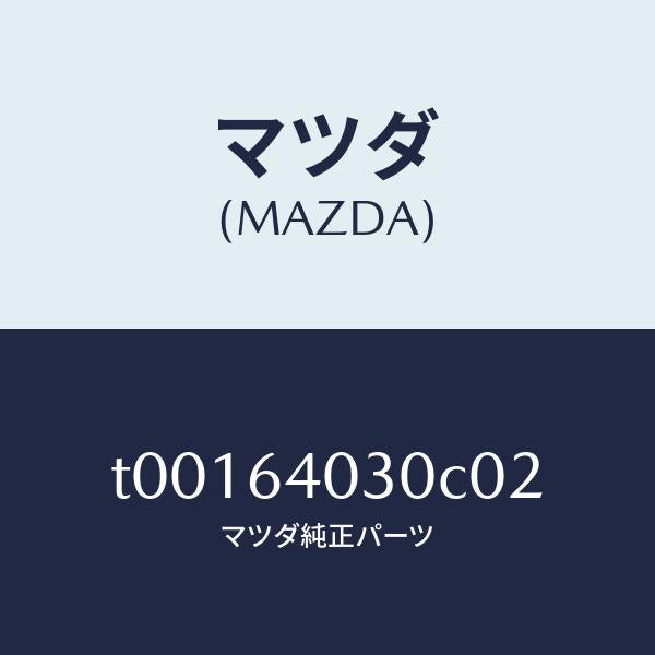 マツダ（MAZDA）ボツクスグローブ/マツダ純正部品/T00164030C02(T001-64-030C0)