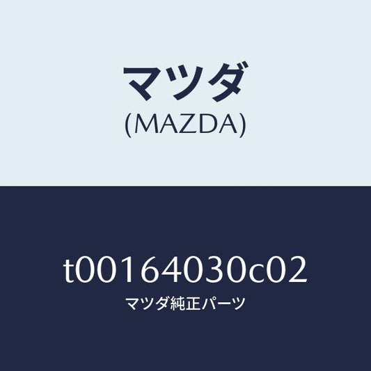 マツダ（MAZDA）ボツクスグローブ/マツダ純正部品/T00164030C02(T001-64-030C0)
