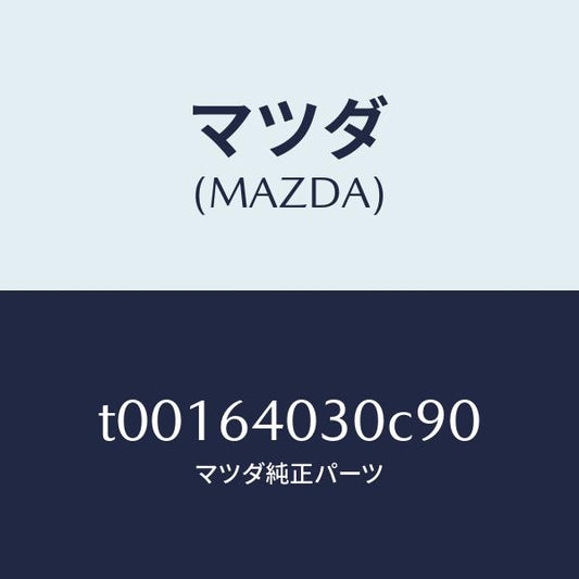 マツダ（MAZDA）ボツクスグローブ/マツダ純正部品/T00164030C90(T001-64-030C9)