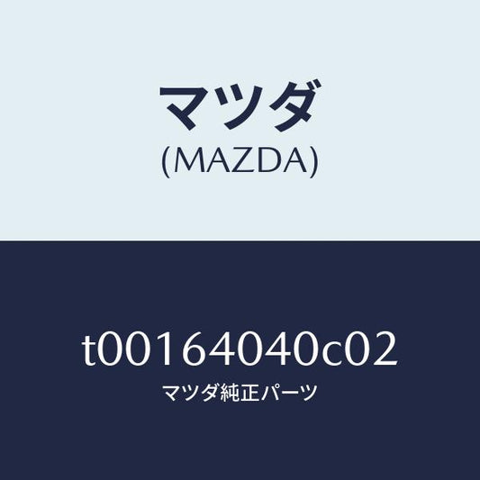 マツダ（MAZDA）リツドグローブボツクス/マツダ純正部品/T00164040C02(T001-64-040C0)