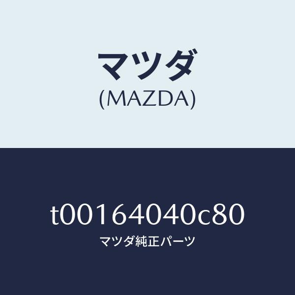 マツダ（MAZDA）リツドグローブボツクス/マツダ純正部品/T00164040C80(T001-64-040C8)