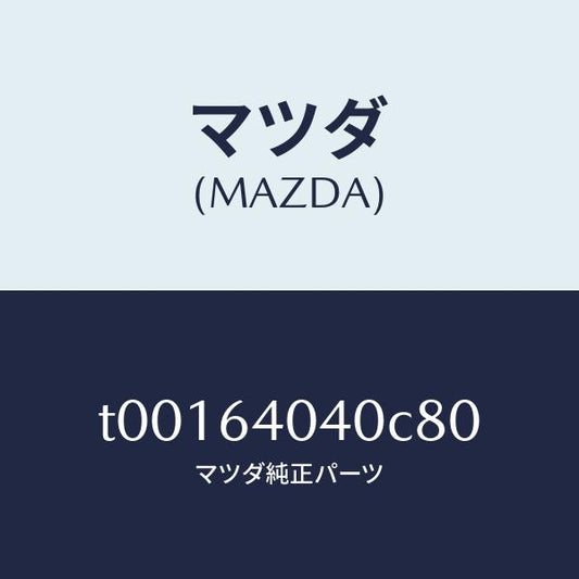 マツダ（MAZDA）リツドグローブボツクス/マツダ純正部品/T00164040C80(T001-64-040C8)