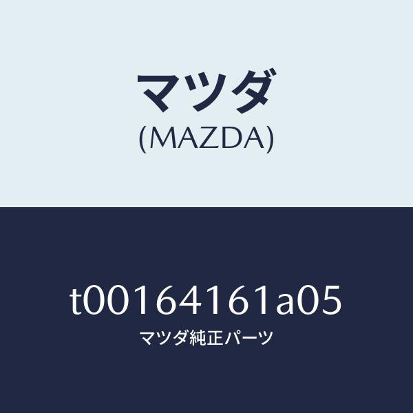 マツダ（MAZDA）ボツクスグローブ/マツダ純正部品/T00164161A05(T001-64-161A0)