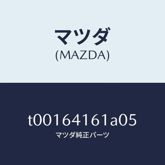マツダ（MAZDA）ボツクスグローブ/マツダ純正部品/T00164161A05(T001-64-161A0)