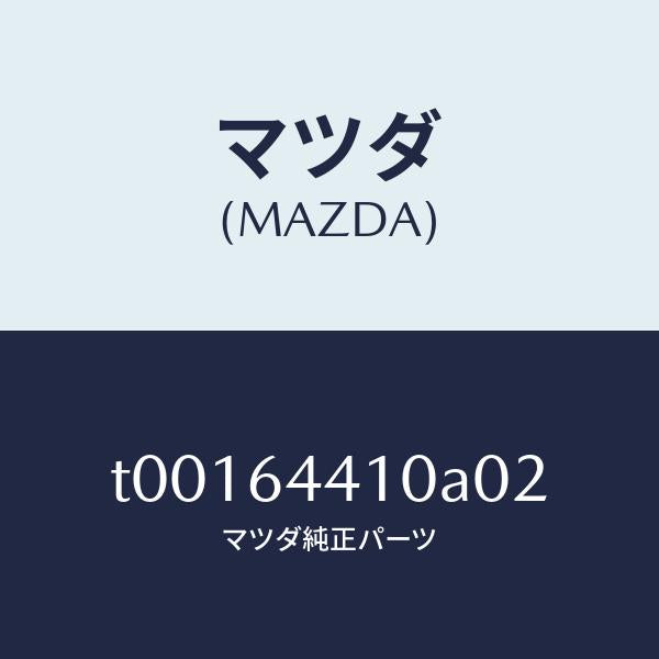 マツダ（MAZDA）コンソールリヤー/マツダ純正部品/T00164410A02(T001-64-410A0)