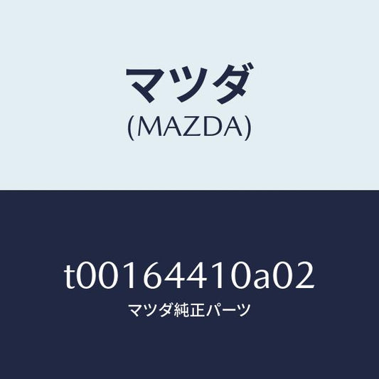 マツダ（MAZDA）コンソールリヤー/マツダ純正部品/T00164410A02(T001-64-410A0)