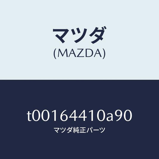 マツダ（MAZDA）コンソールリヤー/マツダ純正部品/T00164410A90(T001-64-410A9)