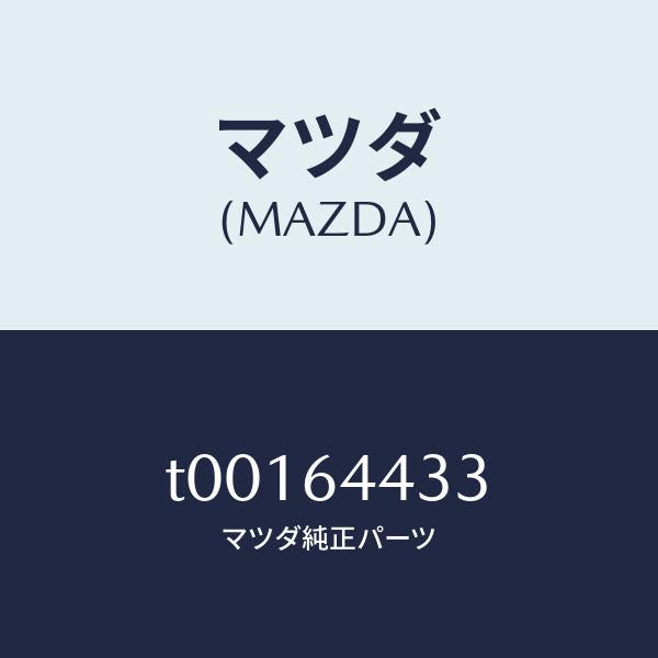 マツダ（MAZDA）プレートコンソールリツド/マツダ純正部品/T00164433(T001-64-433)