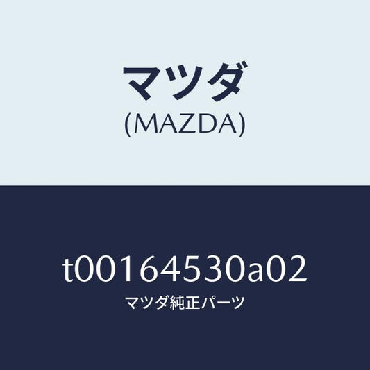 マツダ（MAZDA）カバー(L)ダツシユアンダー/マツダ純正部品/T00164530A02(T001-64-530A0)