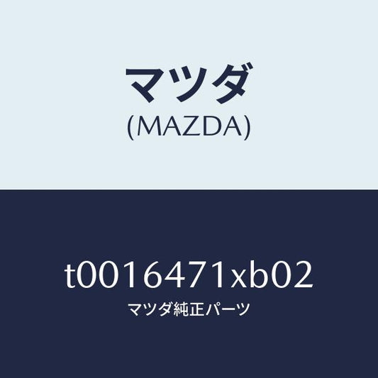 マツダ（MAZDA）ルーバー(R)ベンチ.グリル/マツダ純正部品/T0016471XB02(T001-64-71XB0)