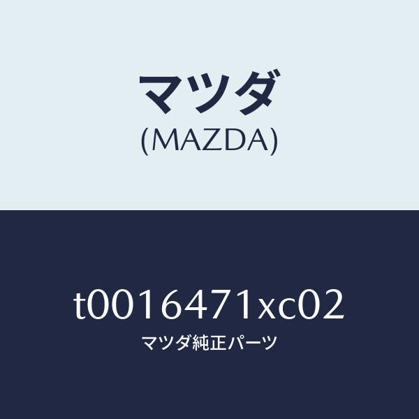 マツダ（MAZDA）ルーバー(R)ベンチ.グリル/マツダ純正部品/T0016471XC02(T001-64-71XC0)