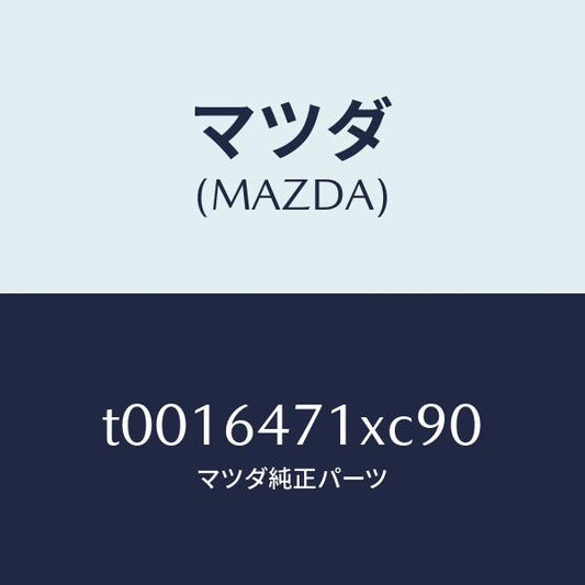 マツダ（MAZDA）ルーバー(R)ベンチ.グリル/マツダ純正部品/T0016471XC90(T001-64-71XC9)