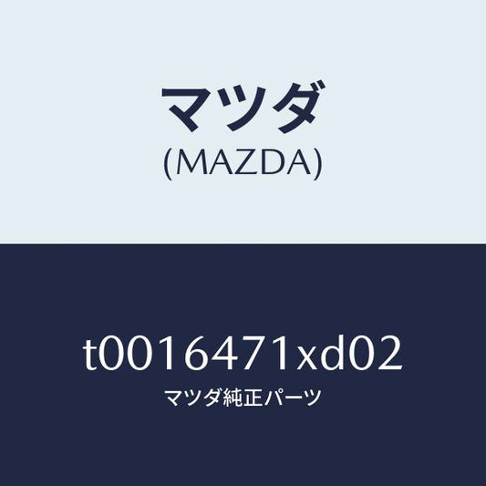 マツダ（MAZDA）ルーバー(R)ベンチ.グリル/マツダ純正部品/T0016471XD02(T001-64-71XD0)
