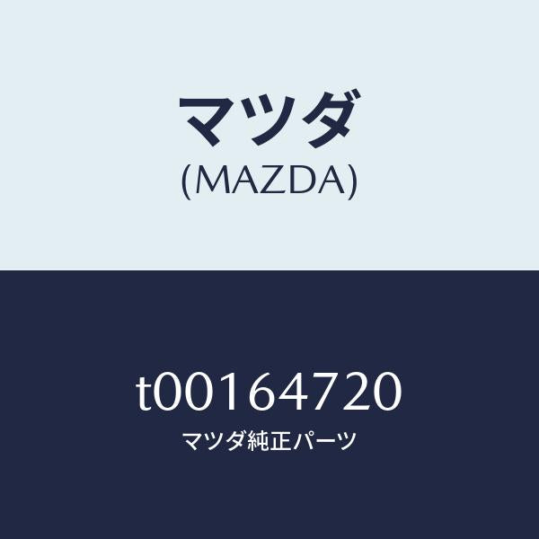 マツダ（MAZDA）ベンチレーター(R)/マツダ純正部品/T00164720(T001-64-720)