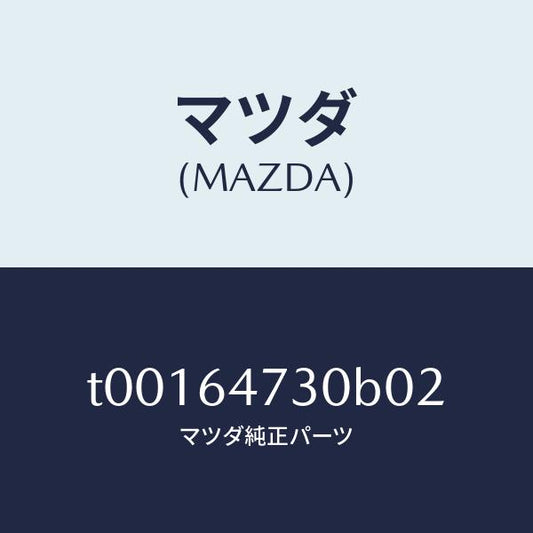 マツダ（MAZDA）グリル(R)ベンチレーター/マツダ純正部品/T00164730B02(T001-64-730B0)