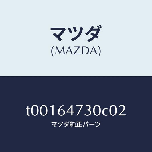 マツダ（MAZDA）グリル(R)ベンチレーター/マツダ純正部品/T00164730C02(T001-64-730C0)