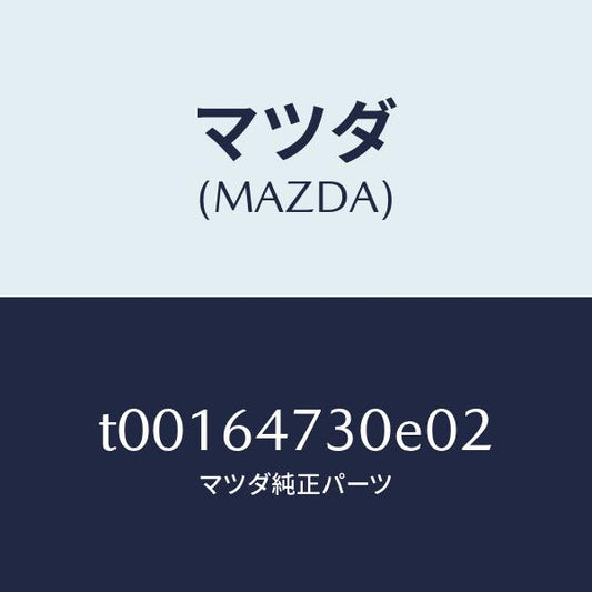 マツダ（MAZDA）グリル(R)ベンチレーター/マツダ純正部品/T00164730E02(T001-64-730E0)
