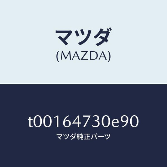 マツダ（MAZDA）グリル(R)ベンチレーター/マツダ純正部品/T00164730E90(T001-64-730E9)