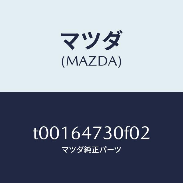 マツダ（MAZDA）グリル(R)ベンチレーター/マツダ純正部品/T00164730F02(T001-64-730F0)