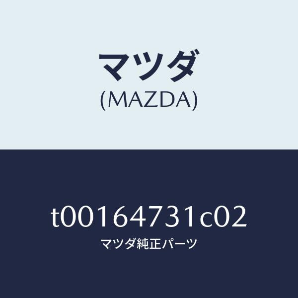 マツダ（MAZDA）パネル(R)ベンチレーター/マツダ純正部品/T00164731C02(T001-64-731C0)