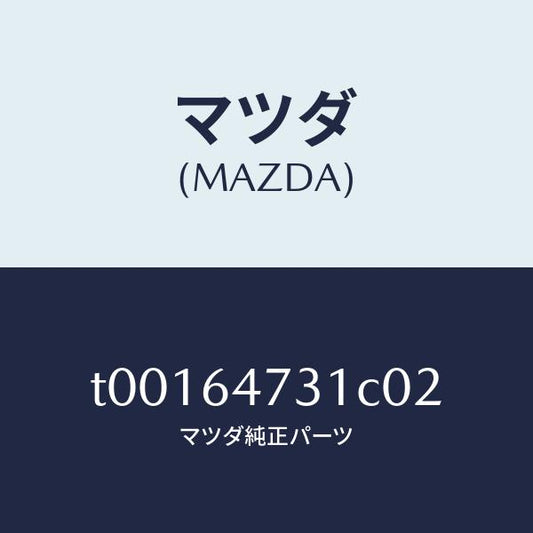 マツダ（MAZDA）パネル(R)ベンチレーター/マツダ純正部品/T00164731C02(T001-64-731C0)