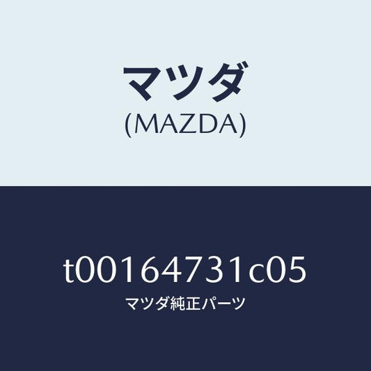 マツダ（MAZDA）パネル(R)ベンチレーター/マツダ純正部品/T00164731C05(T001-64-731C0)