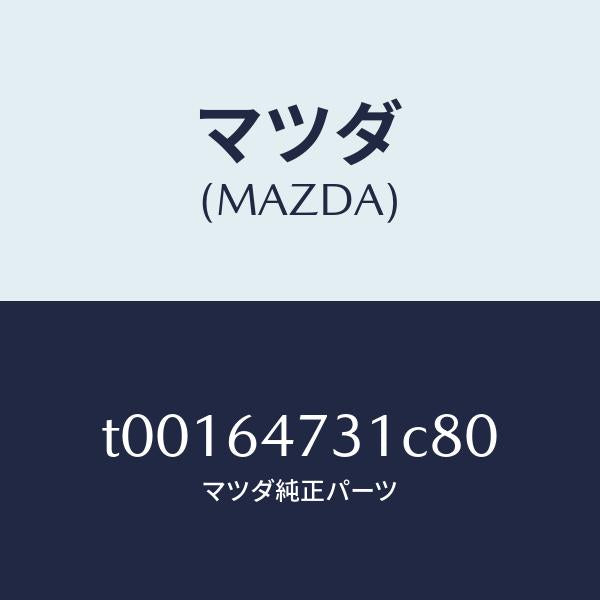 マツダ（MAZDA）パネル(R)ベンチレーター/マツダ純正部品/T00164731C80(T001-64-731C8)