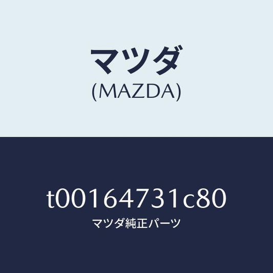 マツダ（MAZDA）パネル(R)ベンチレーター/マツダ純正部品/T00164731C80(T001-64-731C8)