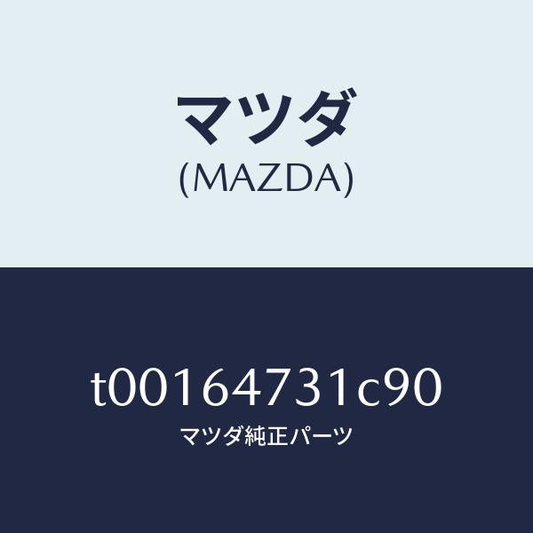 マツダ（MAZDA）パネル(R)ベンチレーター/マツダ純正部品/T00164731C90(T001-64-731C9)