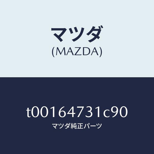 マツダ（MAZDA）パネル(R)ベンチレーター/マツダ純正部品/T00164731C90(T001-64-731C9)