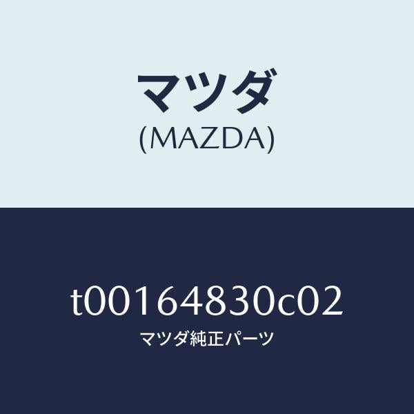 マツダ（MAZDA）グリル(L)ベンチレーター/マツダ純正部品/T00164830C02(T001-64-830C0)