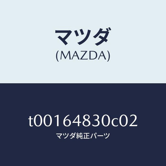 マツダ（MAZDA）グリル(L)ベンチレーター/マツダ純正部品/T00164830C02(T001-64-830C0)