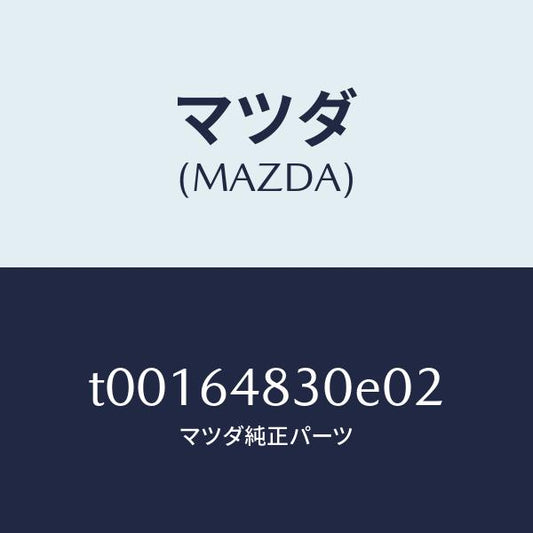 マツダ（MAZDA）グリル(L)ベンチレーター/マツダ純正部品/T00164830E02(T001-64-830E0)
